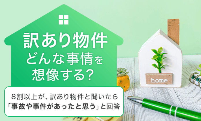 【“訳あり物件”どんな事情を想像する？】8割以上が、訳あり物件と聞いたら「事故や事件があったと思う」と回答のメイン画像