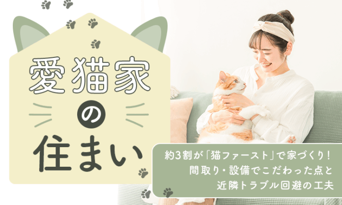 【愛猫家の住まい】約3割が「猫ファースト」で家づくり！ 間取り・設備でこだわった点と近隣トラブル回避の工夫のメイン画像