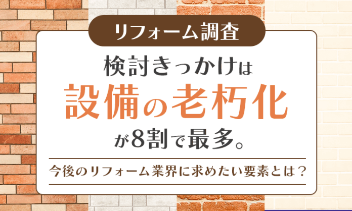 【リフォーム調査】検討きっかけは「設備の老朽化」が8割で最多。今後のリフォーム業界に求めたい要素とは？のメイン画像