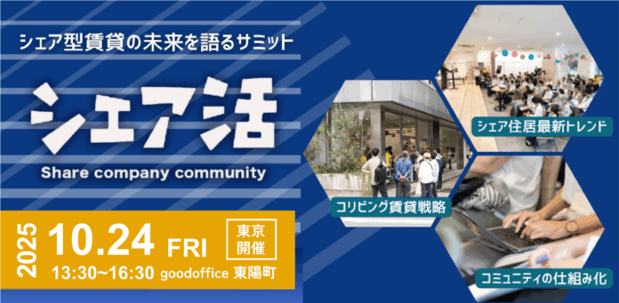 グッドルームなどシェア型賃貸事業者3社が、シェア型賃貸の今を語り合う事業者サミット「シェア活2025」を共催！のメイン画像