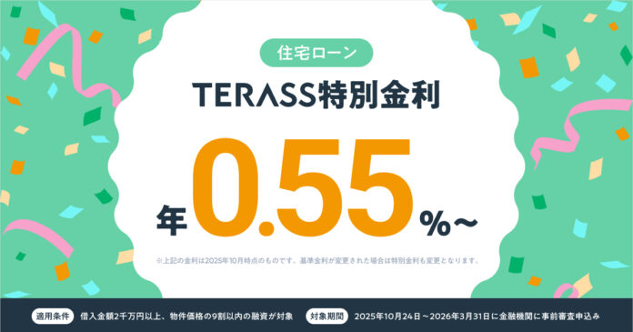 TERASS住宅ローンセンター、年0.55%の特別金利住宅ローンを案内開始のメイン画像