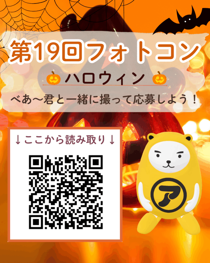 べあ〜君ARフォトコン、第19回テーマは「べあ〜君とハロウイン」— 2025年10月21日（火）10:00スタートのメイン画像