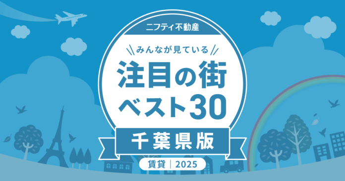 都心アクセスと家賃バランスに優れた街が上位に「千葉の賃貸物件探しで注目の街ランキングベスト30」を発表（2025年調査）【ニフティ不動産】のメイン画像