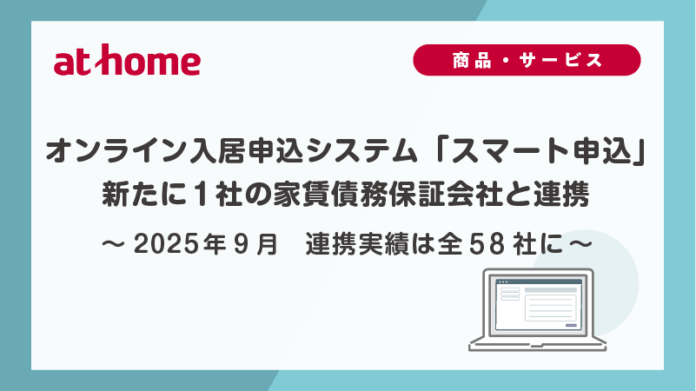 2025年9月　オンライン入居申込システム「スマート申込」新たに1社の家賃債務保証会社と連携のメイン画像