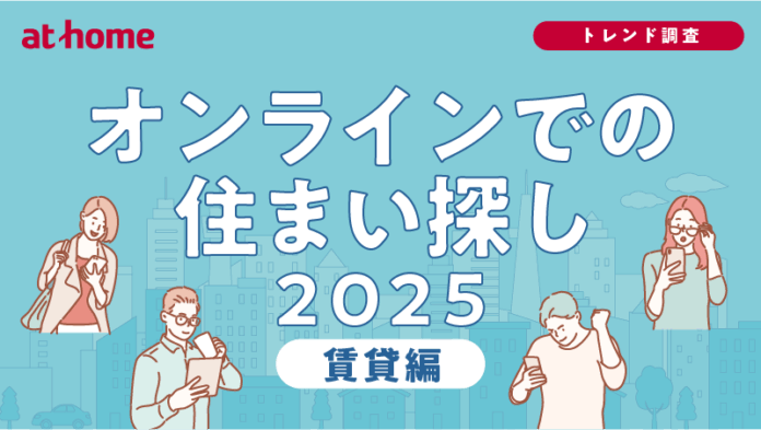 オンラインでの住まい探しに関する調査 2025 賃貸編のメイン画像