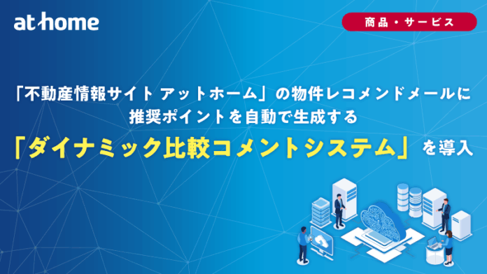 「不動産情報サイト アットホーム」の物件レコメンドメールに推奨ポイントを自動で生成する「ダイナミック比較コメントシステム」を導入のメイン画像