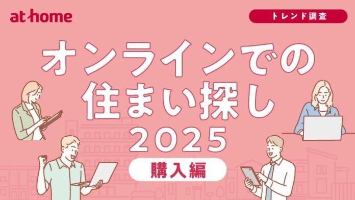 オンラインでの住まい探しに関する調査 2025 購入編のメイン画像