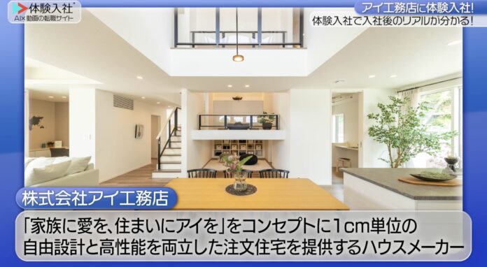 【AI×動画の転職サイト「体験入社」】株式会社アイ工務店が「体験⼊社動画」を導⼊！のメイン画像