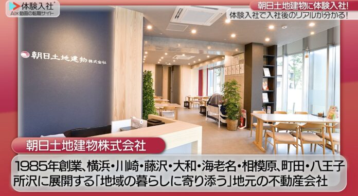 【AI×動画の転職サイト「体験入社」】朝日土地建物株式会社が「体験⼊社動画」を導⼊！のメイン画像