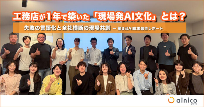 年間1,368時間の業務削減も！AIを「使う」から「活かす」へ。工務店が1年で築いた「現場発案のAI文化」とは？のメイン画像