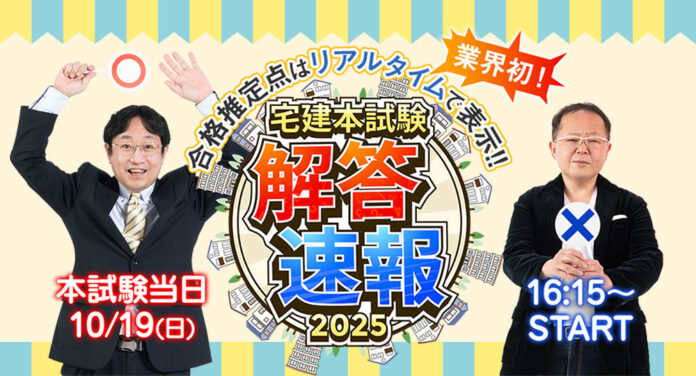 【2025年度 宅建試験】無料「即日WEB採点サービス」試験当日(10/19) 17：30頃より採点結果配信！のメイン画像