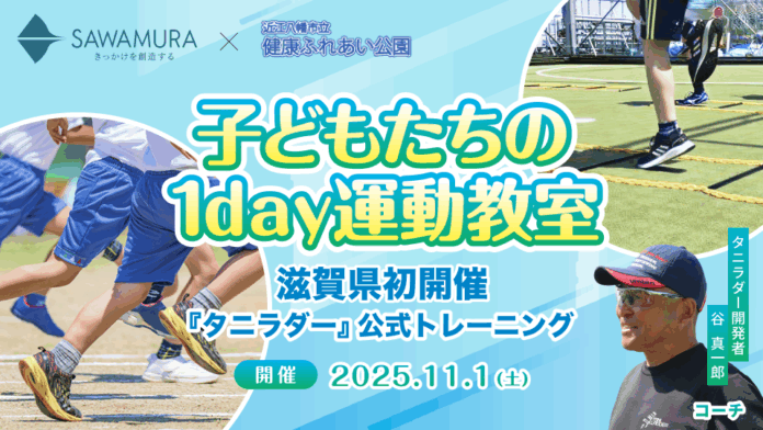 【滋賀県初】建設会社が『タニラダー』トレーニングで子どもの運動力向上を応援！11/1「1day運動教室」開催のメイン画像