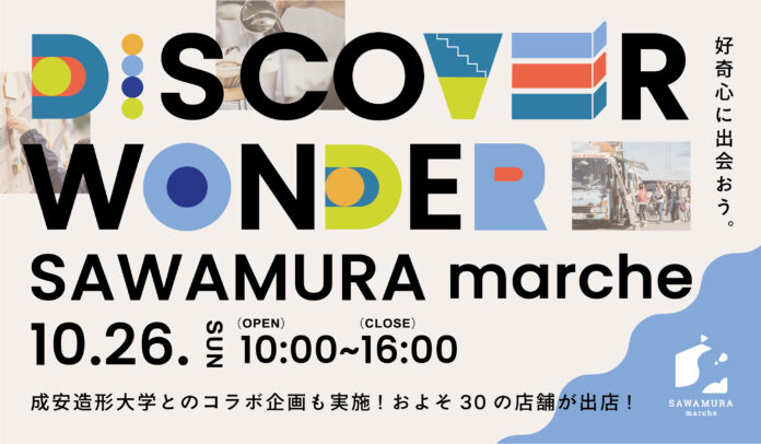 SAWAMURAと成安造形大学が連携し、「空き家活用」をテーマに10/26(日) 「SAWAMURAマルシェ2025」を開催のメイン画像