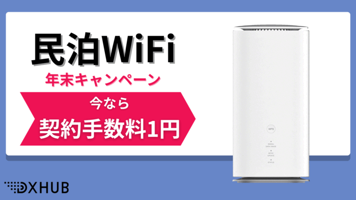 「民泊WiFi」年末限定の契約手数料1円キャンペーンが10月より開始！のメイン画像