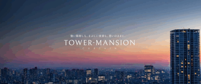 タワーマンションの窓に、特別な一枚を。防炎・遮熱・大開口対応のオーダーカーテン特集を公開のメイン画像