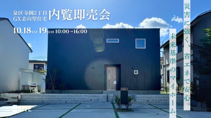 【仙台市泉区寺岡・限定公開】高性能「GX志向型住宅」内覧即売会開催 ～すぐ住める、未来も安心。GX性能を備えた“唯一の建売住宅”～のメイン画像