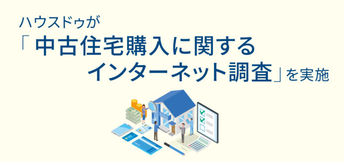 ハウスドゥが「中古住宅購入に関するインターネット調査」を実施のメイン画像