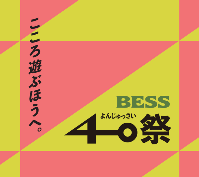 ログハウスの「BESS」は、来春のブランド創設40周年に向けたフェア「BESS40祭（よんじゅっさい）」を開催。2025年10月～のメイン画像