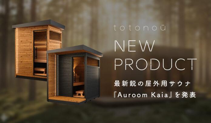 バレルサウナ国内導入実績トップクラスのtotonoü、最新鋭の屋外用サウナ『Auroom Kaia』を発表のメイン画像