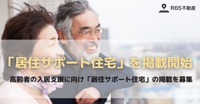 R65不動産、住宅セーフティネット法に基づく「居住サポート住宅」を掲載開始。高齢者の入居支援に向け、掲載を募集。のメイン画像