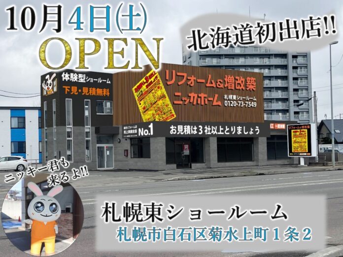 ニッカホームがリフォーム事業で北海道初進出!!　札幌東ショールーム10月4日オープンへのメイン画像