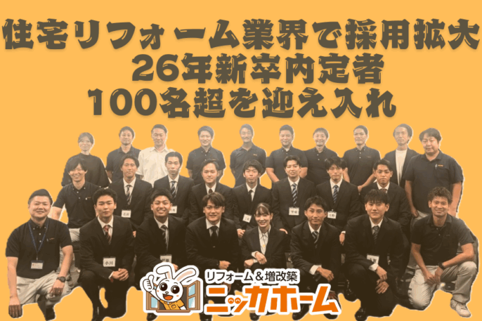 住宅リフォーム業界で採用拡大　26年新卒内定者100名超を迎え入れのメイン画像