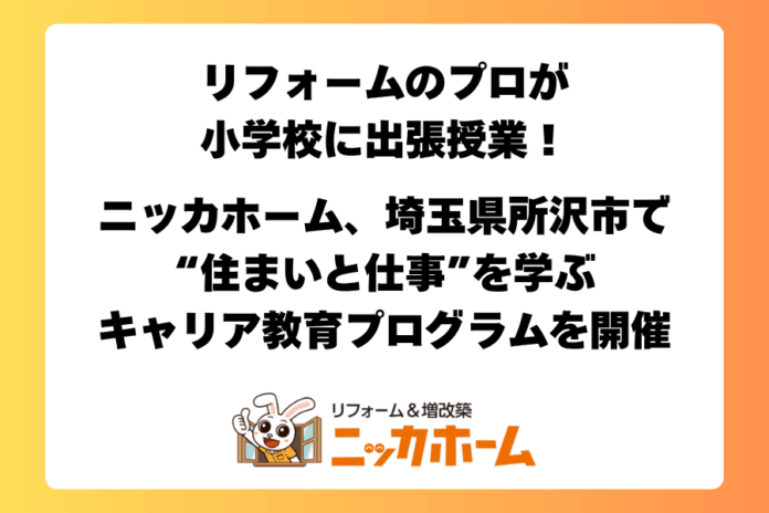 リフォームのプロが小学校に出張授業！ニッカホーム、埼玉県所沢市で“住まいと仕事”を学ぶキャリア教育プログラムを開催のメイン画像