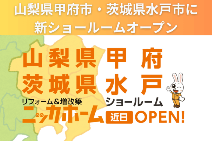 関東エリアで新たに2店舗を建設中 ー山梨県甲府市・茨城県水戸市に新ショールームオープンーのメイン画像