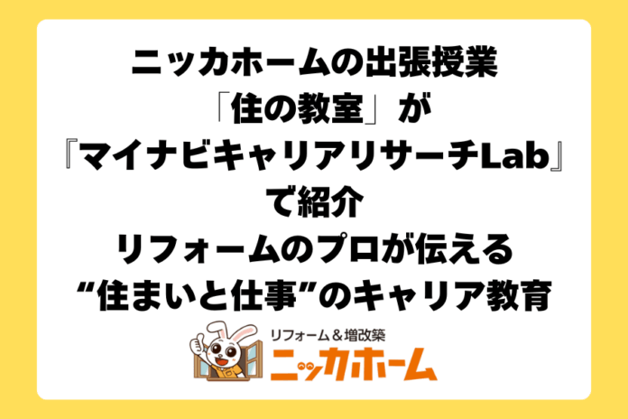 未来の住まいを子どもたちと考える。ニッカホームの出張授業「住の教室」が『マイナビキャリアリサーチLab』で紹介～リフォームのプロが伝える“住まいと仕事”のキャリア教育～のメイン画像