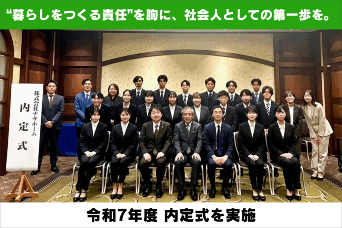 株式会社ナサホーム、令和7年度内定式・内定者懇親会を開催。内定者16名が社会人としての第一歩を踏み出すのメイン画像