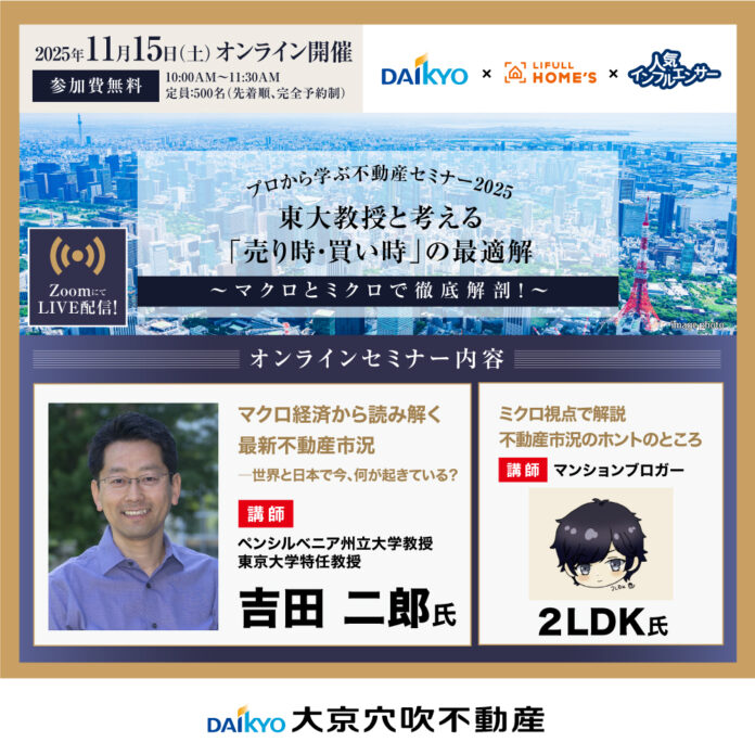 【11/15(土)10時】東大教授と考える「売り時・買い時」の最適解～マクロとミクロで徹底解剖！～（無料オンラインセミナー）のメイン画像