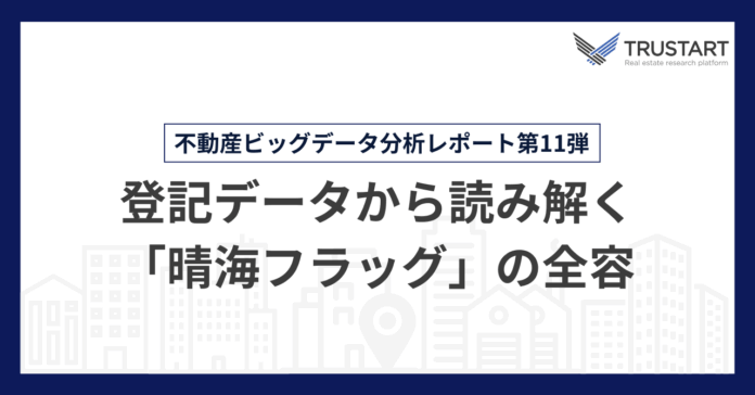 不動産テックTRUSTART、登記データから「晴海フラッグ」の所有実態を分析のメイン画像