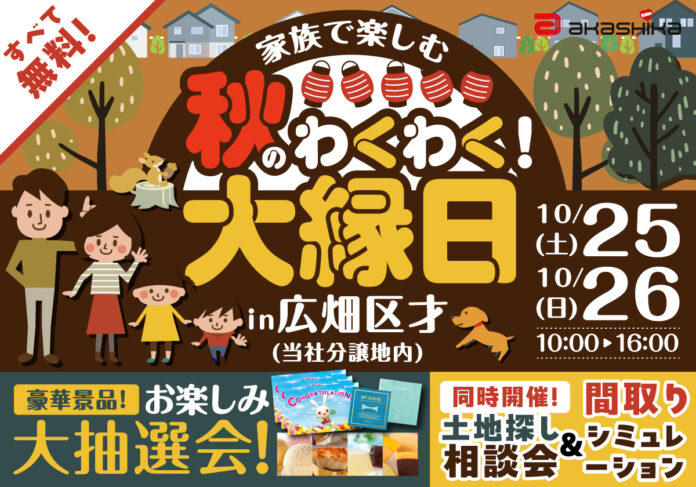 赤鹿地所、分譲地で地域参加型イベント「秋のわくわく大縁日」を開催のメイン画像