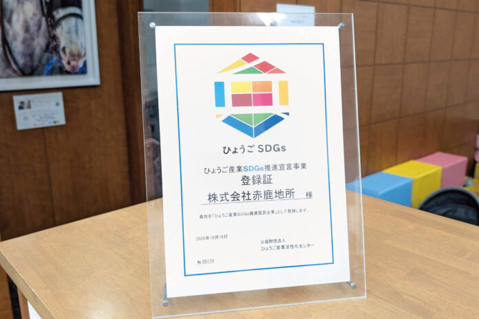 赤鹿地所が「ひょうご産業SDGs推進宣言事業」に登録のメイン画像