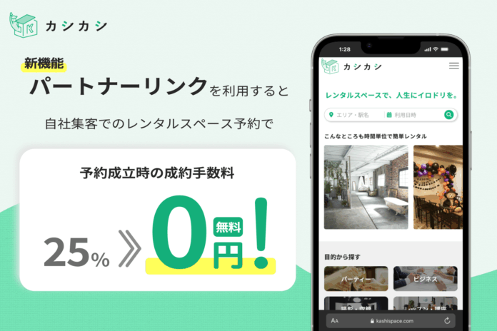 カシカシ、レンタルスペースの成約手数料25%が“完全無料”に！自社集客を最大化する新機能「パートナーリンク機能」をリリースのメイン画像