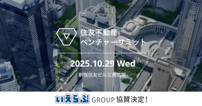 昨年の参加申込者数2,637名！「住友不動産ベンチャーサミット2025」に協賛・ブース出展｜いえらぶGROUPのメイン画像