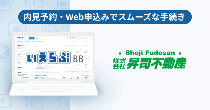 管理戸数5,000戸超えの昇司不動産が、「いえらぶBB」で内見予約・Web申込みを開始！のメイン画像