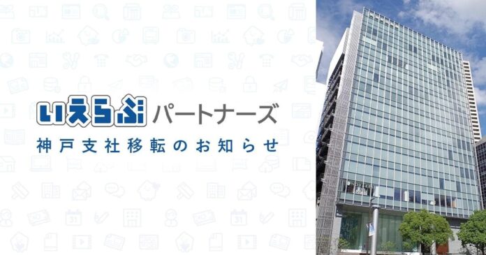 いえらぶパートナーズ、事業拡大に伴い神戸支社を移転のメイン画像
