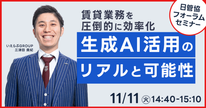 11月11日(火)日本最大級の賃貸住宅管理業イベント「日管協フォーラム2025」にてセミナー登壇決定！｜いえらぶGROUPのメイン画像