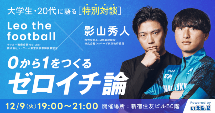 【特別対談】レオザフットボール×影山秀人が大学生・20代に語る「0から1をつくるゼロイチ論」|いえらぶGROUPのメイン画像