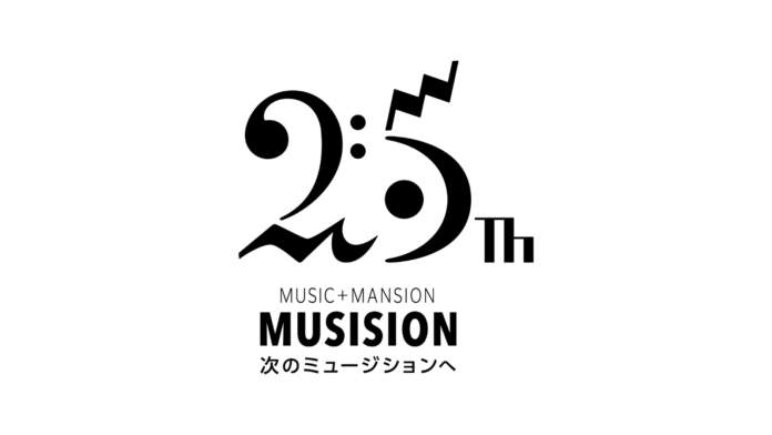 【もっと世界に音楽を】防音賃貸マンションシリーズ「ミュージション」誕生25周年記念ロゴマークが決定のメイン画像