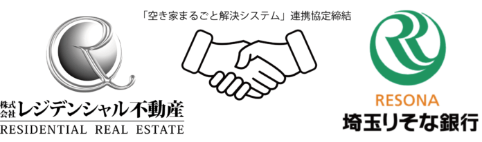 マンション買取再販4年連続NO.1(※)のレジデンシャル不動産が、埼玉りそな銀行「空き家まるごと解決システム」に連携協定企業として参画のメイン画像