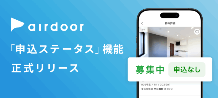「空室状況が不透明…」を解消！おとりなし賃貸のエアドア、設立5周年で新機能『申込ステータス表示機能』を正式リリースのメイン画像