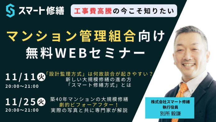 【11月開催情報】マンション修繕のプロから直接話が聞ける　スマート修繕無料Webセミナーのメイン画像