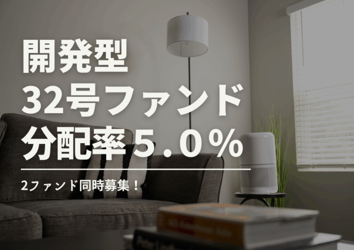 不動産投資型クラファン【DARWIN funding】開発型32号・33号ファンドを11月1日（土）9時より同時募集開始！！のメイン画像