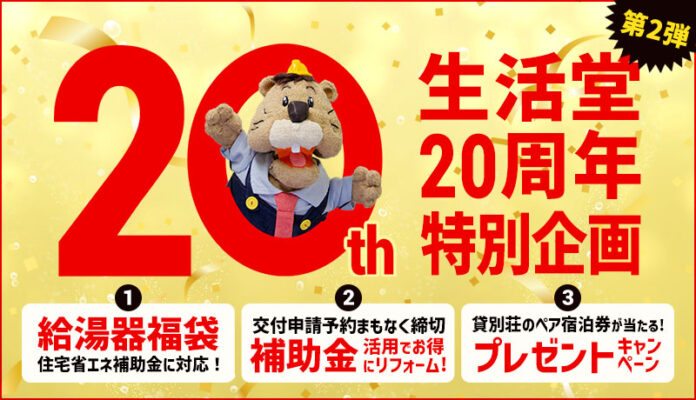 【生活堂】補助金申請の締切迫る！住宅省エネ2025対応「ガス給湯器福袋」をリリース。豪華賞品が当たるプレゼントキャンペーンも実施！のメイン画像