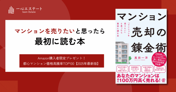 「マンションを売りたい」と思ったら最初に読む本、『マンション売却の錬金術』発売　〜成約価格の格差が拡大する都心マンション市場において、 “あと100万円高く売る”実践ノウハウとは？〜のメイン画像