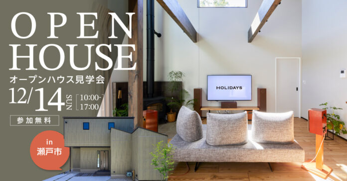 【1日限定見学会】［吹き抜けの薪ストーブ］と［土間空間］のこだわりの間取り学ぶ｜愛知県瀬戸市で注文住宅を建築したオーナー様宅見学会を開催のメイン画像