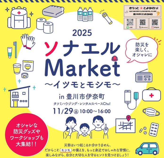 豊川市にて「2025ソナエルMarket～イツモとモシモ～」11/29(土)開催！のメイン画像