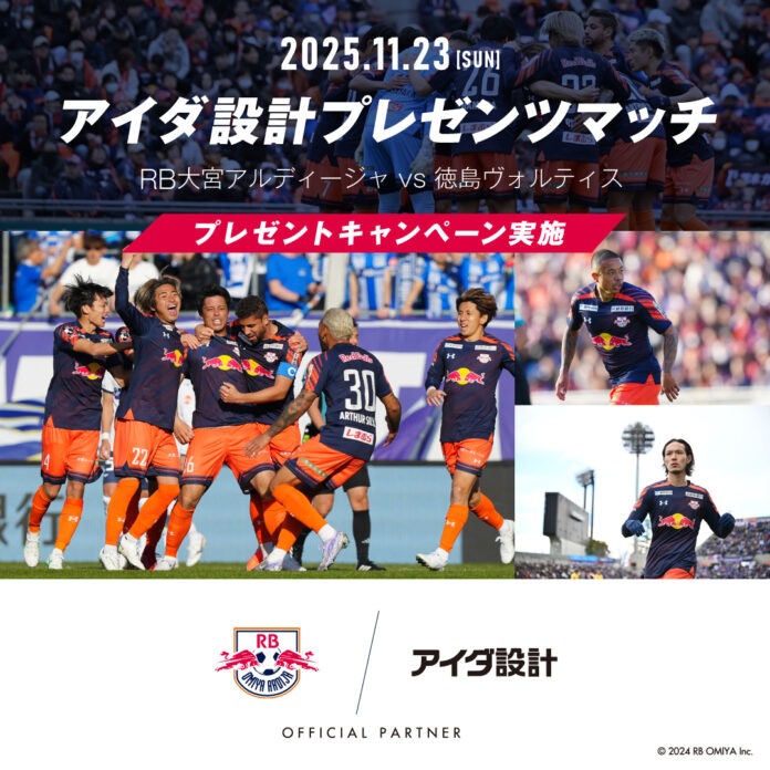 11月23日（日）RB大宮アルディージャ「アイダ設計プレゼンツマッチ」を開催のメイン画像